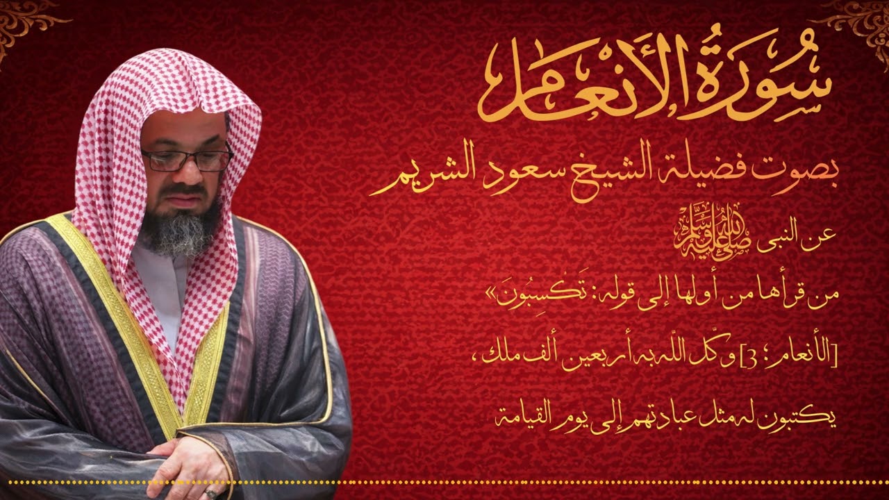 سورة الأنعام كاملة بصوت الشيخ سعود الشريم  تلاوة خاشعة تهز القلوب