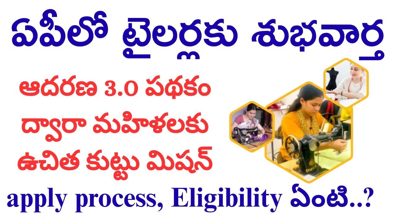 ఏపీలోఆదరణ3.0పథకం ద్వారాటైలర్లకు ఉచిత కుట్టు మిషన్స్ ప్రారంభం&అర్హతలుమరియు కావలిసిన డాకుమెంట్స్ ఏంటి