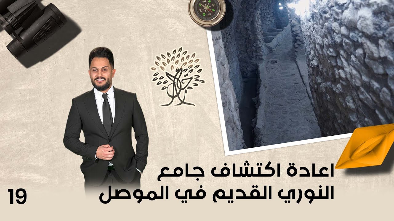 اعادة اكتشاف جامع النوري القديم في الموصل - رحال م٥ - الحلقة ١٩