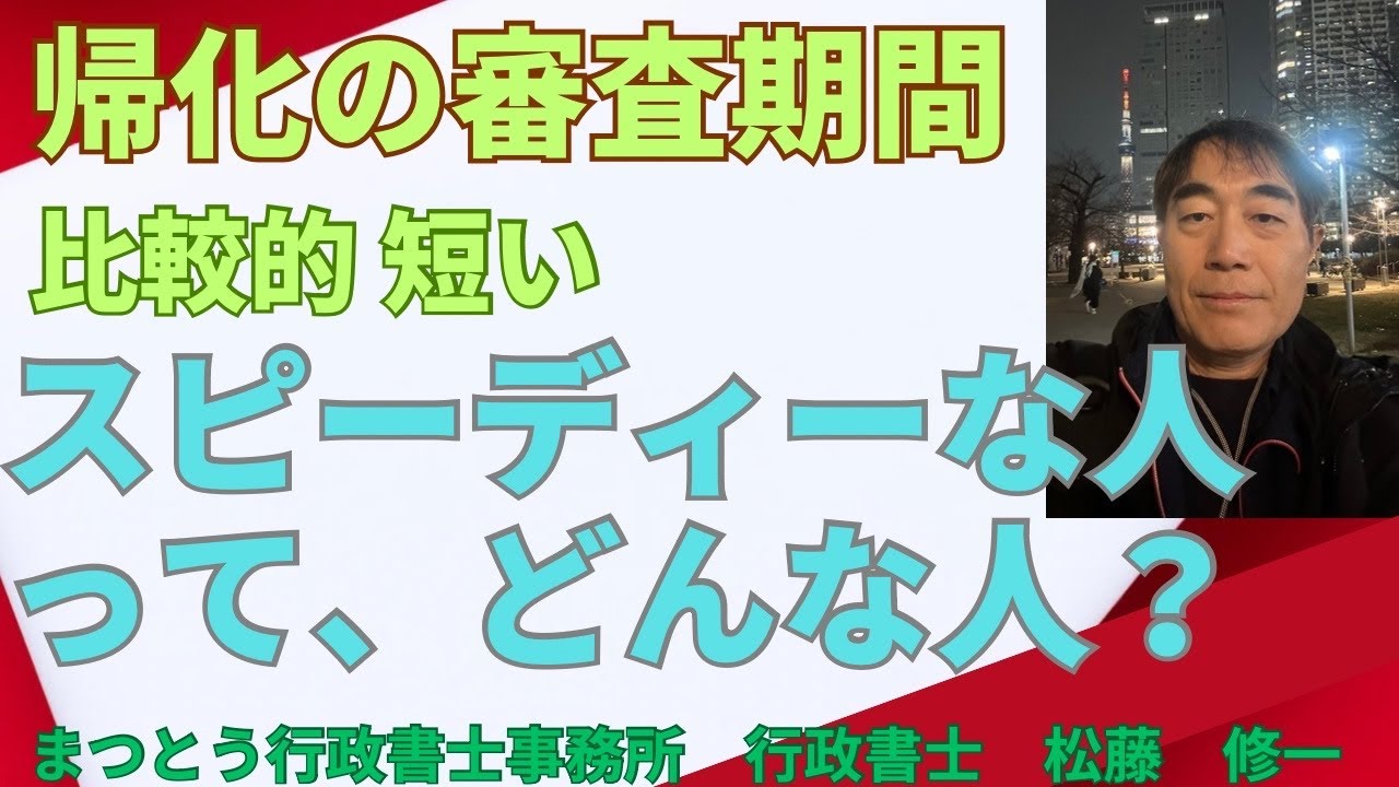 No.047【帰化申請】審査期間が比較的短い、スピーディーな人について