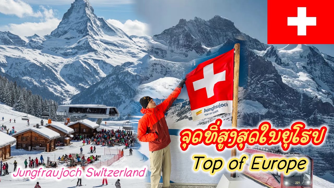 Ep.3 🇨🇭จุดสูงที่สุดในยุโรป! เที่ยว จุงเฟรา ครั้งแรก!!! 