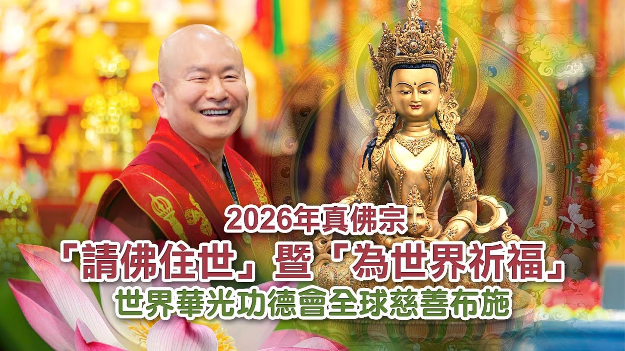 20260101 真佛宗為世界祈福暨請佛住世 啟建「長壽佛薈供法會」(第一場-「台灣雷藏寺」帶領)