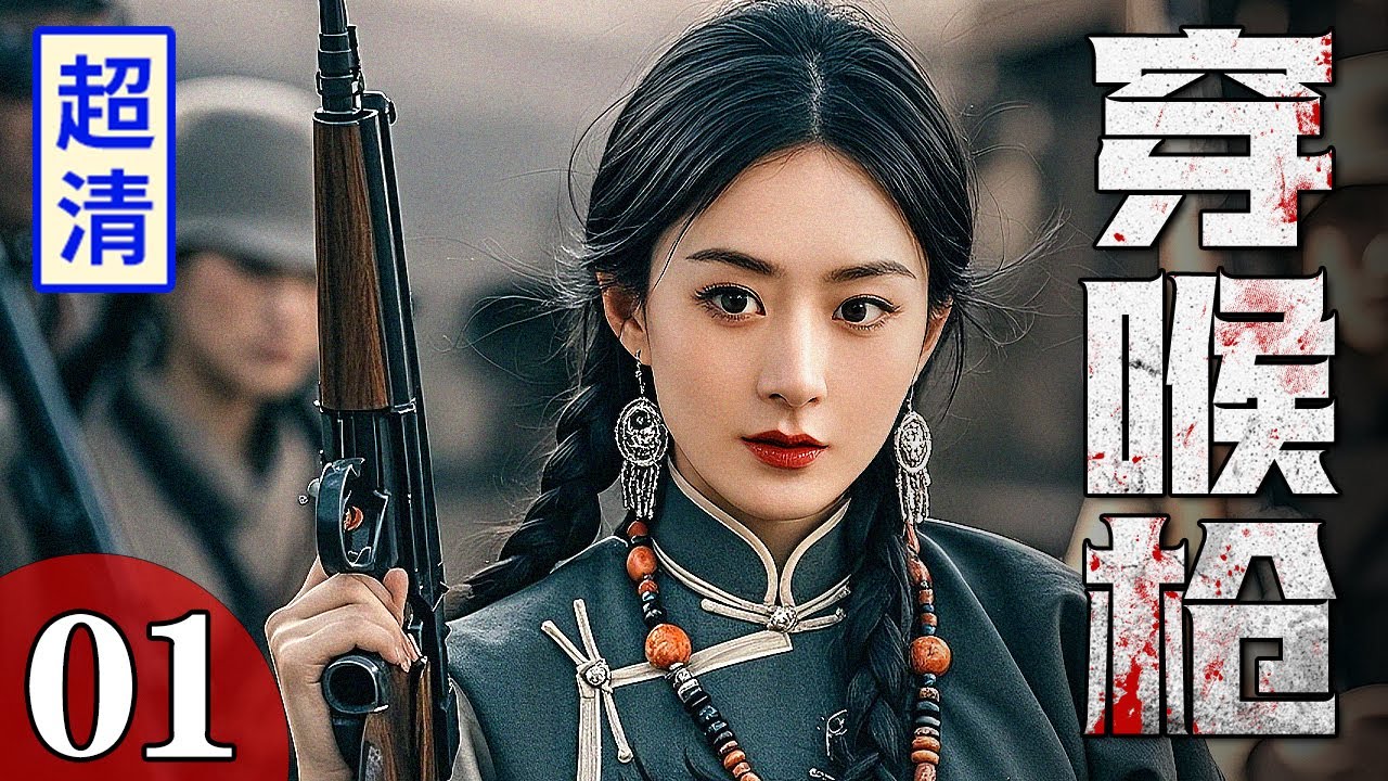 【2025高分抗战剧】穿喉枪 01 | 日军抢劫我军物资，女土匪带领手下守在路口，一声令下穿喉枪要了所有敌人的命！