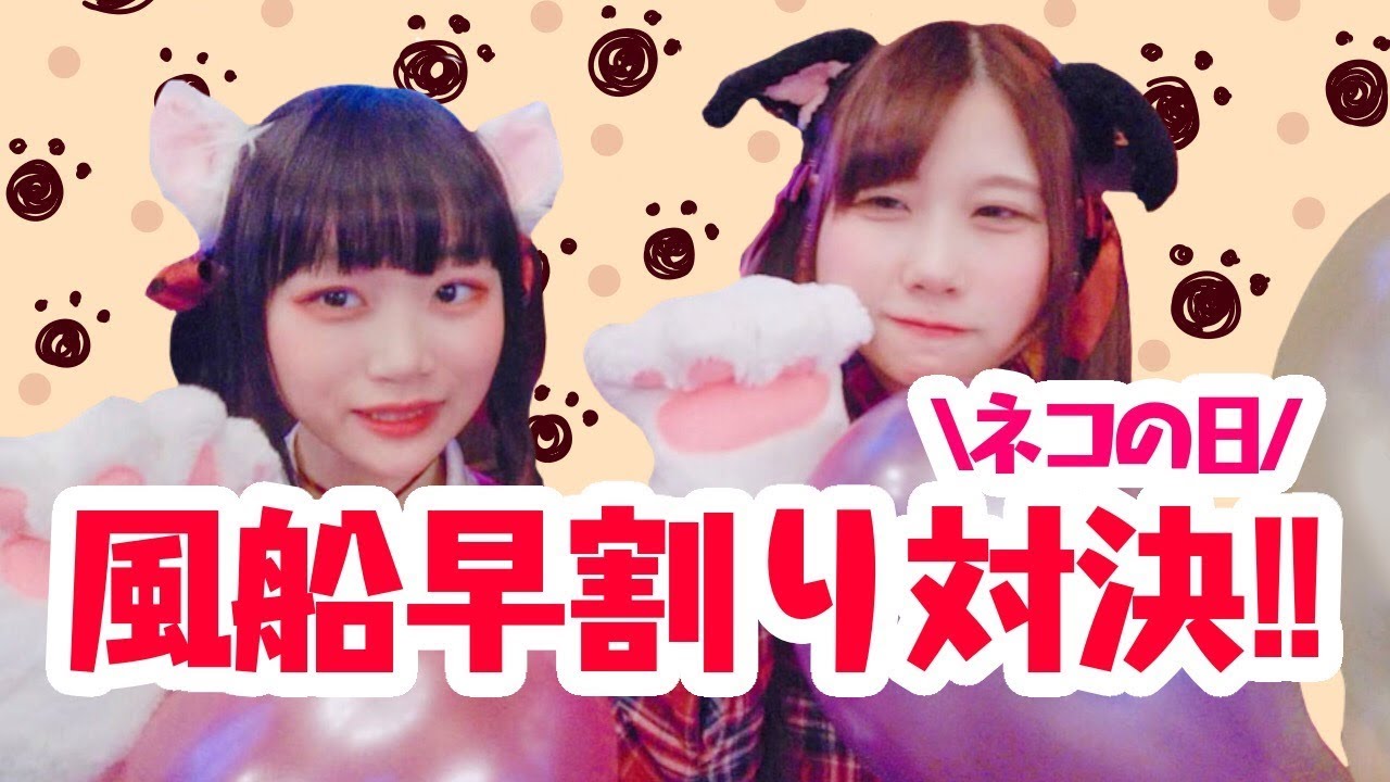 【猫の日】猫耳猫の手で『風船割りタイムアタック』 挑み隊第9回