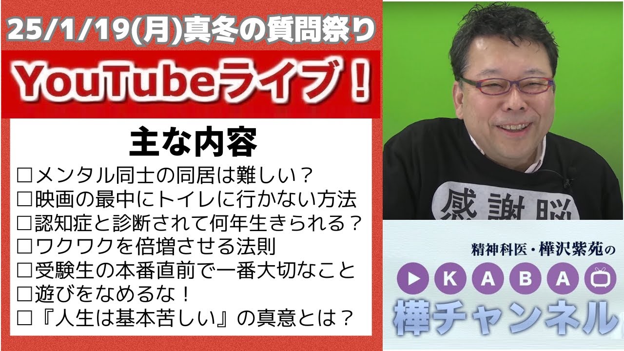 「真冬の質問まつり」YouTubeライブ【精神科医・樺沢紫苑】