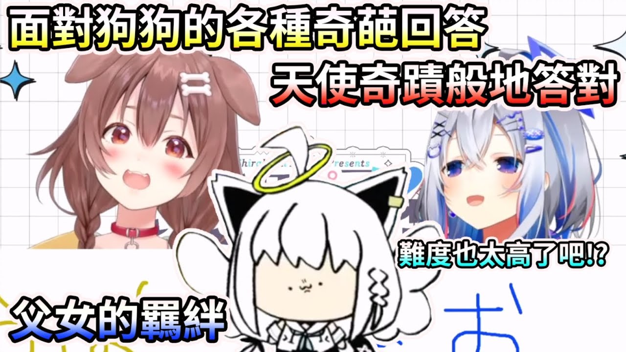 貼貼天使的考驗，測試彼方與沁音的HOLOGTA父女羈絆【HOLO中文翻譯/戌神沁音/天音彼方/白上吹雪】