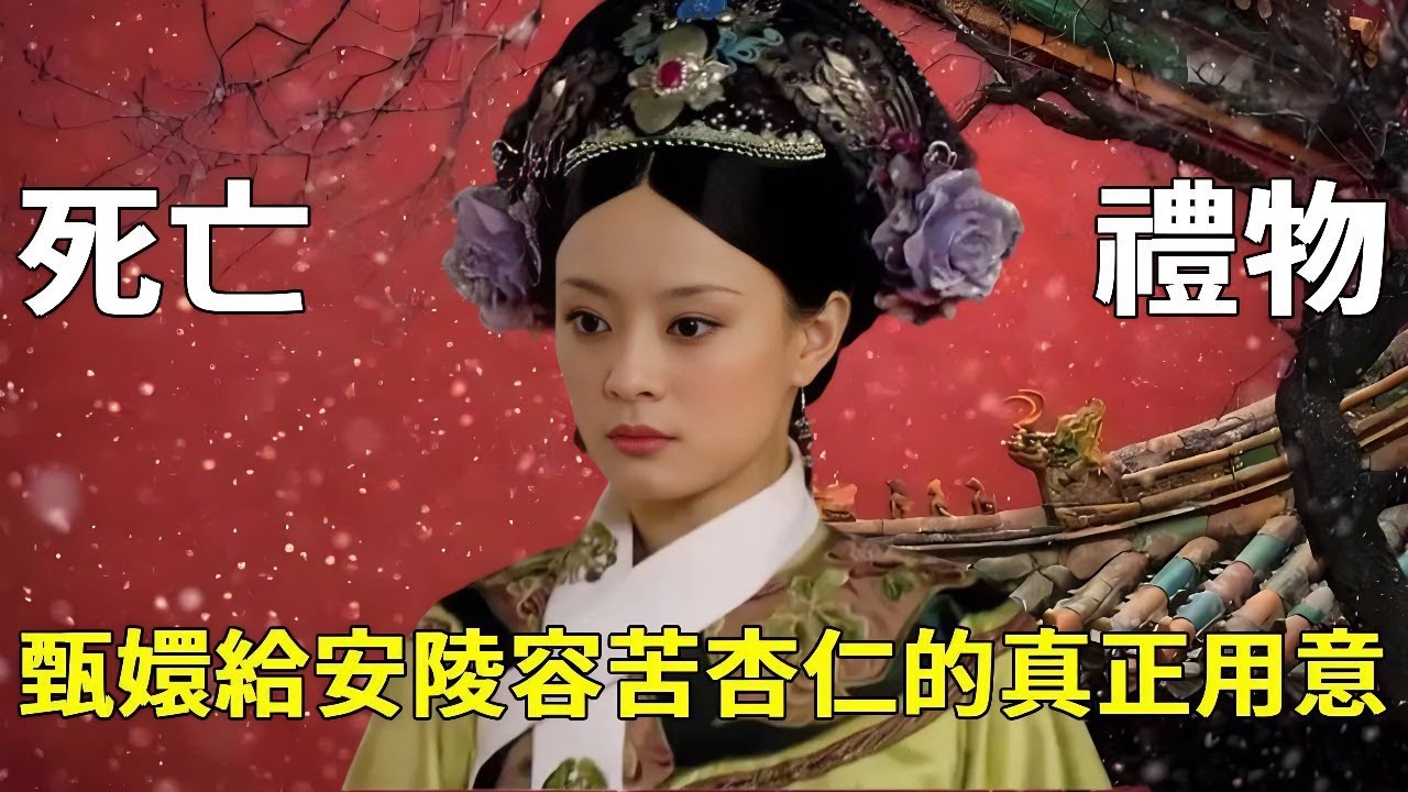 細思極恐！重溫安陵容臨終戲...甄嬛遞苦杏仁的手勢，竟和當年遞桂花一模一樣的角度！ 【九月清宮】#甄嬛傳 #drama
