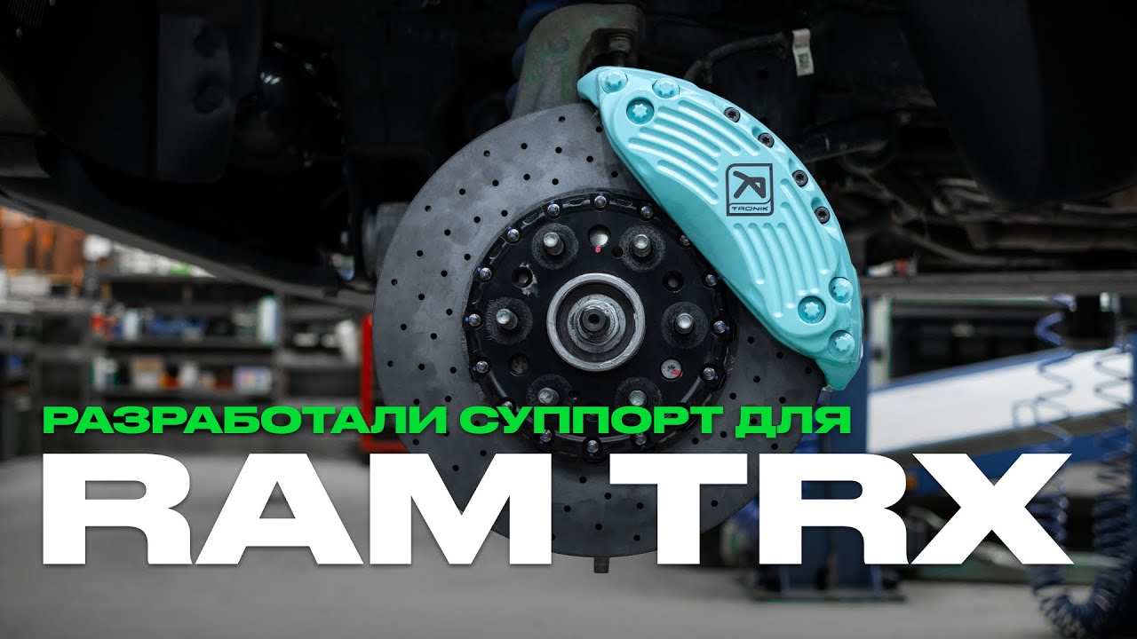 РАЗРАБОТАЛИ ТОРМОЗНУЮ СИСТЕМУ ДЛЯ RAM TRX