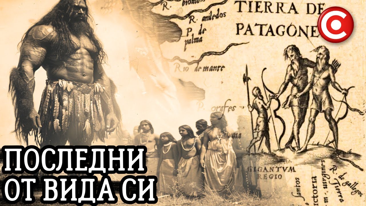 Последните Оцелели Древни Гиганти: Патагонците
