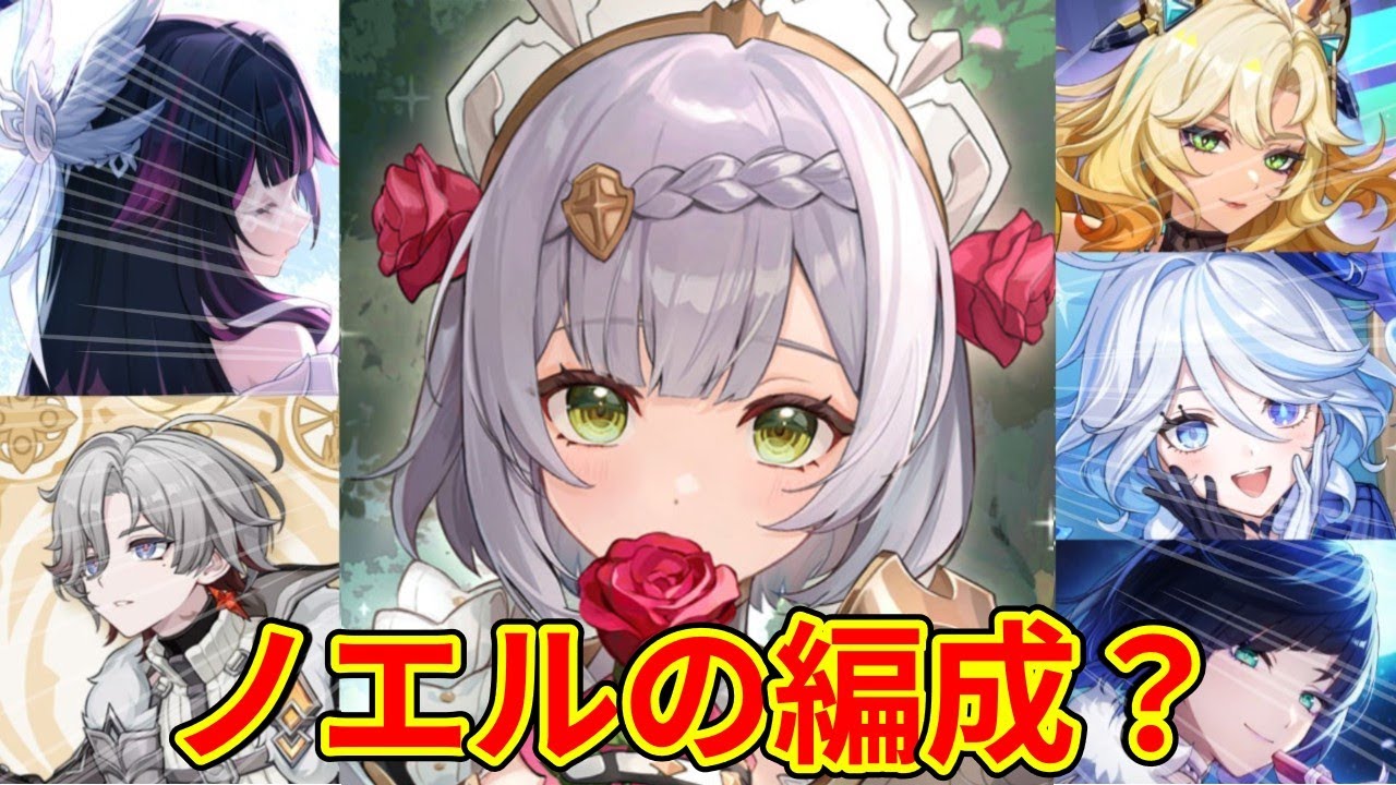 【原神】次はノエルの編成ってなに！？！？！？！？！？教えてみんなぁ！！！！教えてノエラー！！！！
