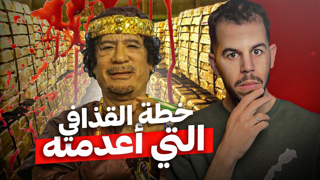 مشروع القذافي الذي قتله 🇱🇾