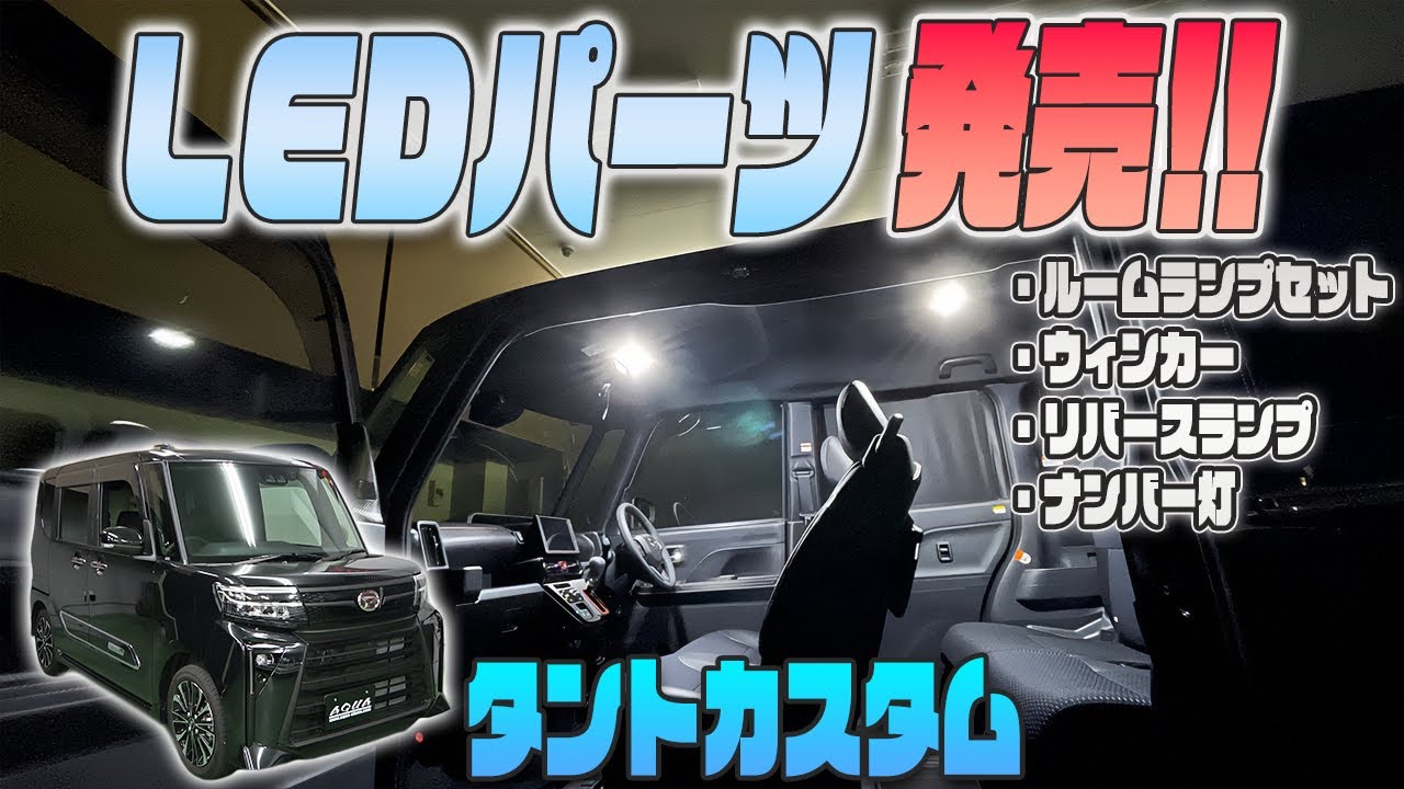 【タントカスタム】LEDパーツ発売しました！！