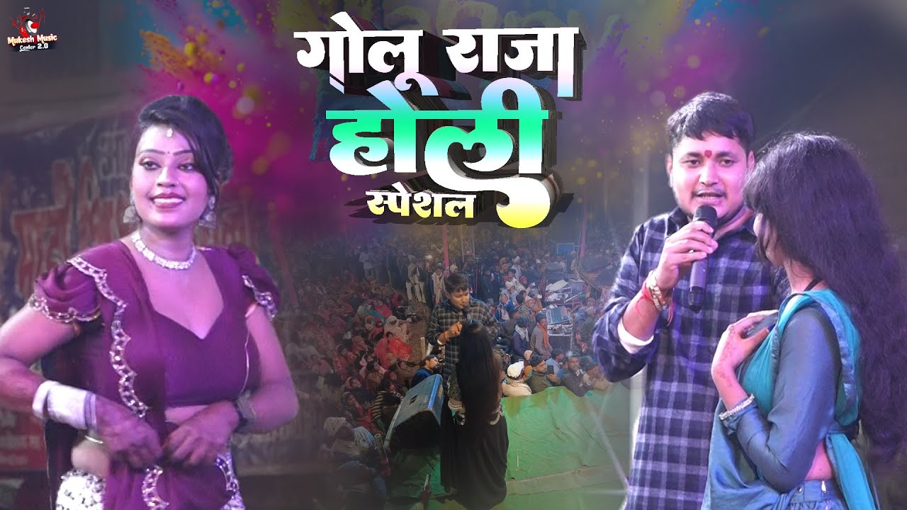 गोलू राजा होली स्पेशल स्टेज शो मजा लेला हो | holi song bhojpuri | maja lela Ho |golu raja stage show