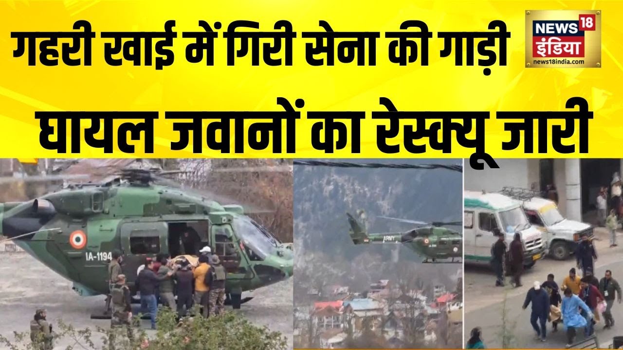 डोडा में गहरी खाई में गिरी सेना की गाड़ी , घायल जवानों का रेस्क्यू जारी | J&K Breaking | Indian Army