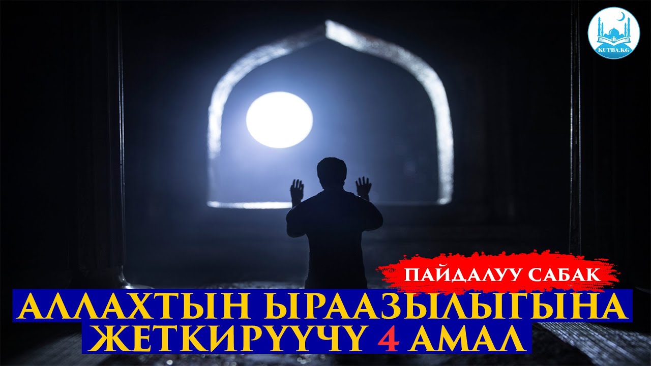 ТАСАВВУФ 10-САБАК | АЛЛАХТЫН ЫРААЗЫЛЫГЫНА ЖЕТКИРҮҮЧҮ 4 АМАЛ | Устаз Кенжетай ажы Курманкоджоев