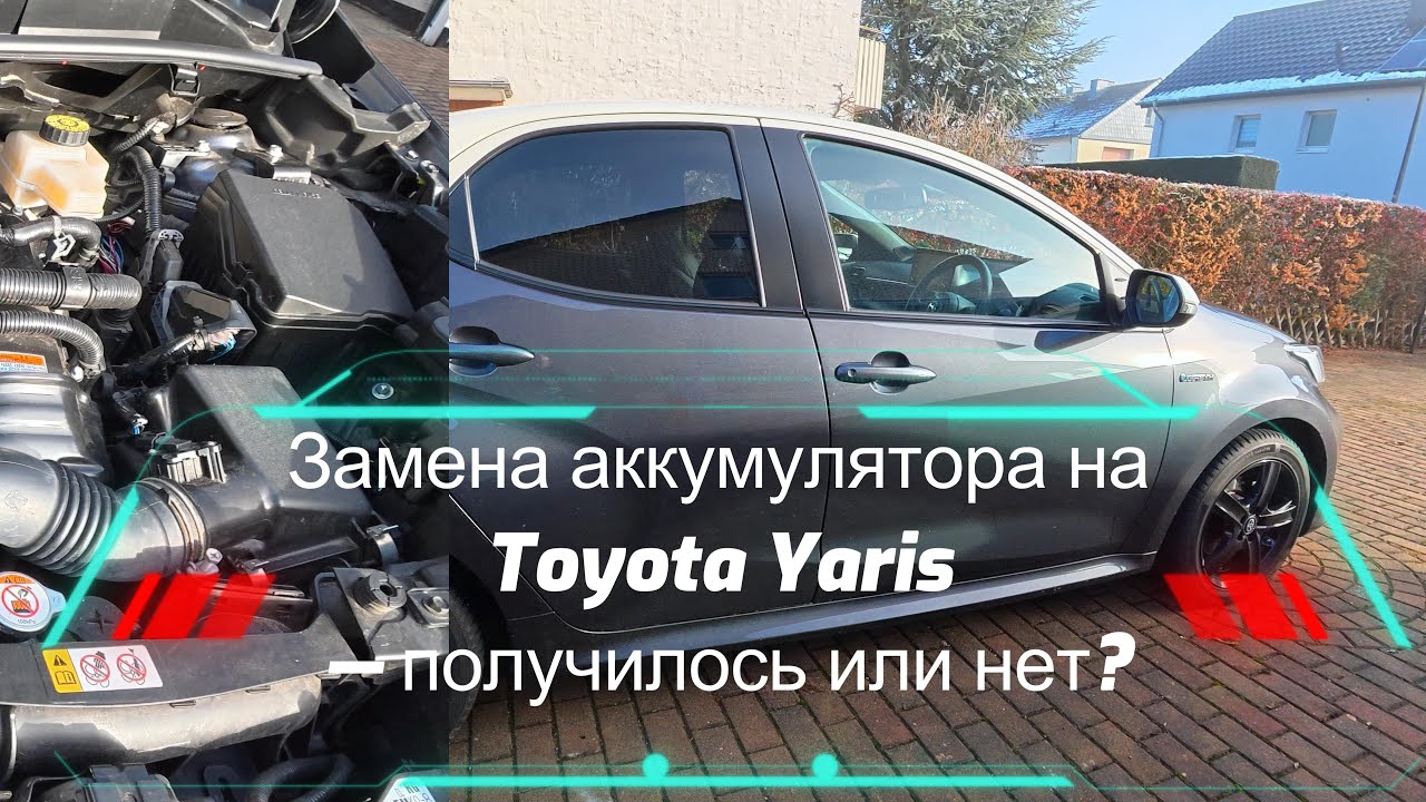 Замена аккумулятора на Toyota Yaris Hybrid — получилось или нет? Ошибки, советы и неожиданный финал!