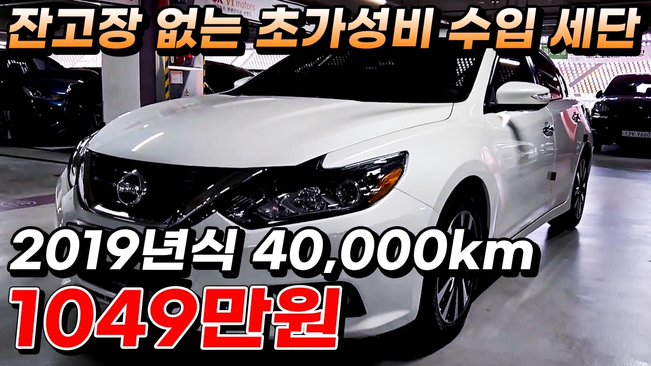 잔고장 없는 초가성비 수입 세단 2019년식 40,000km 1049만원