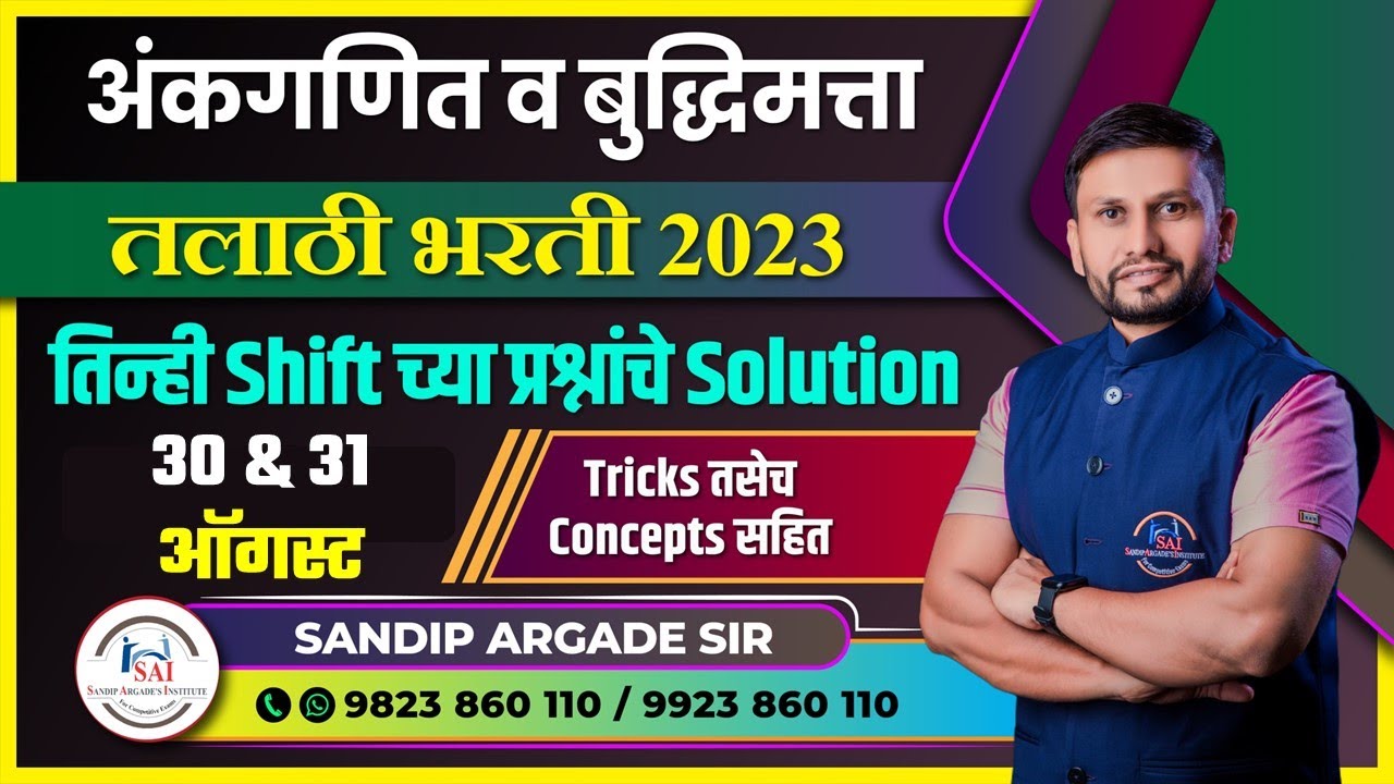 अंकगणित व बुद्धिमत्ता: तलाठी भरती | 31 August | तिन्ही shift चे प्रश्न व Solution By Sandip Sir