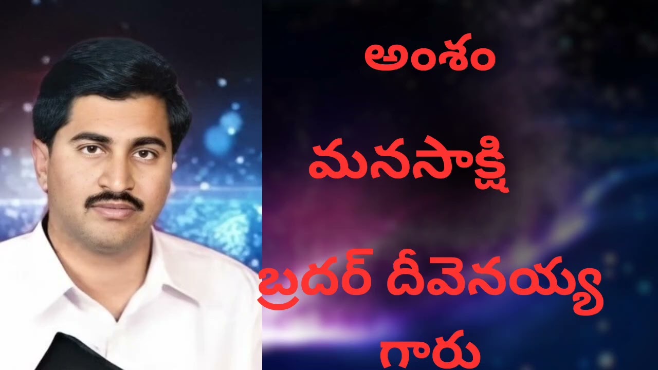 మనసాక్షి msg by Bro Deevenaiah Garu
