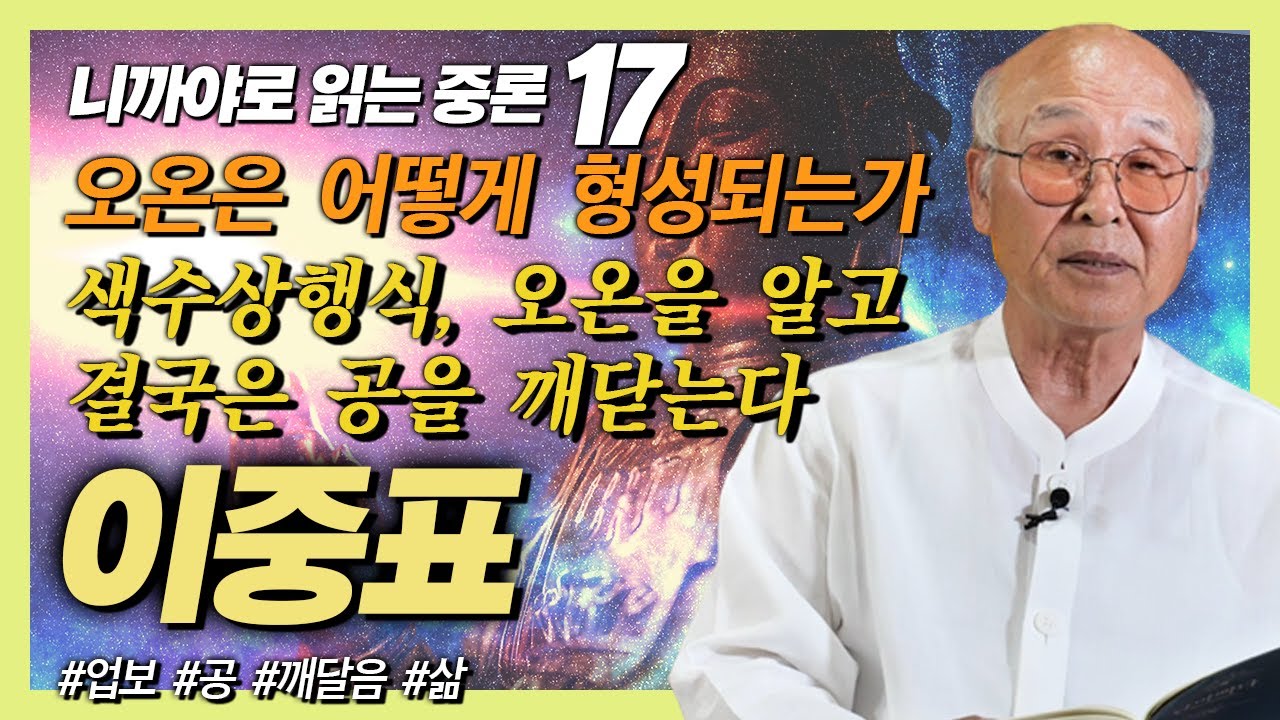 색수상행식으로 이루어진 오온은 궁극적으로 공을 깨닫는 과정이다 [이중표 교수의 니까야로 읽는 중론 17강]