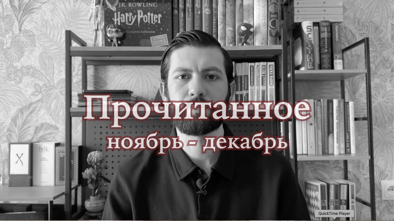 Прочитанное. Ноябрь-декабрь