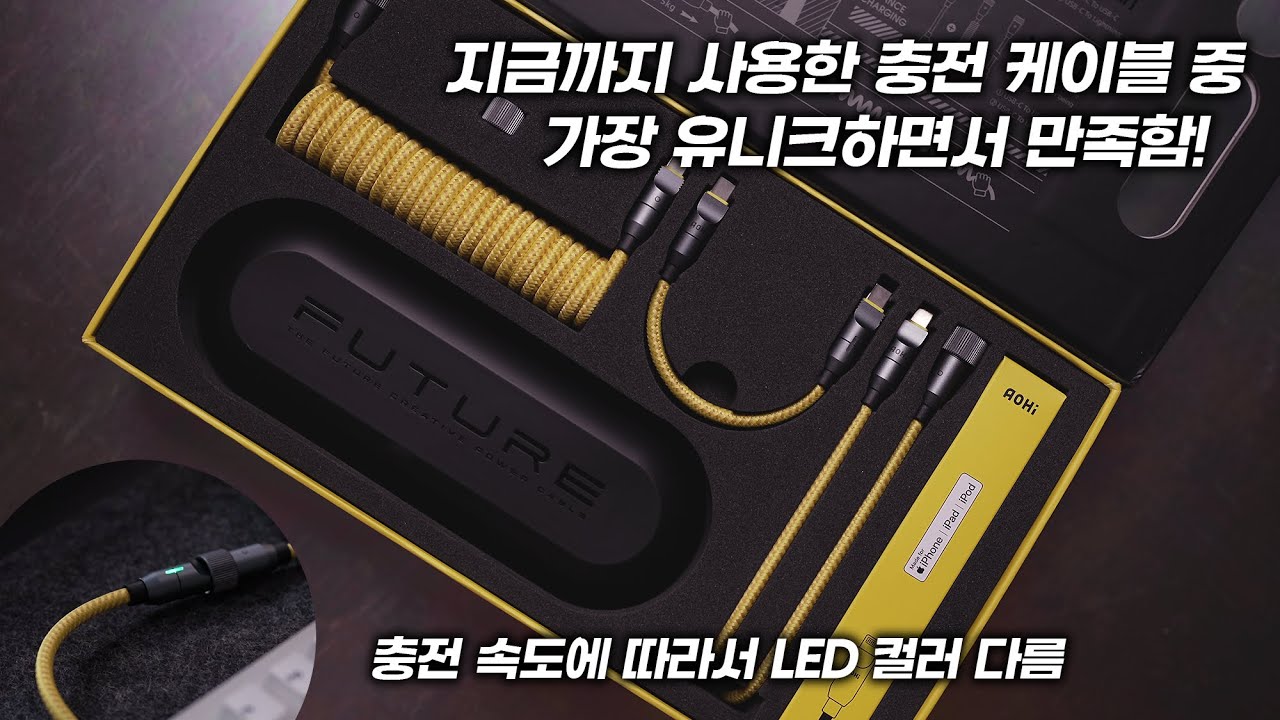 [내돈내산] 충전 케이블 중 가장 유니크하고 만족해서 또 구매함..!! MFi 인증! 최대 240W 지원 USB C PD 3.1 지원! 모듈식 초고속 충전 케이블 AOHi
