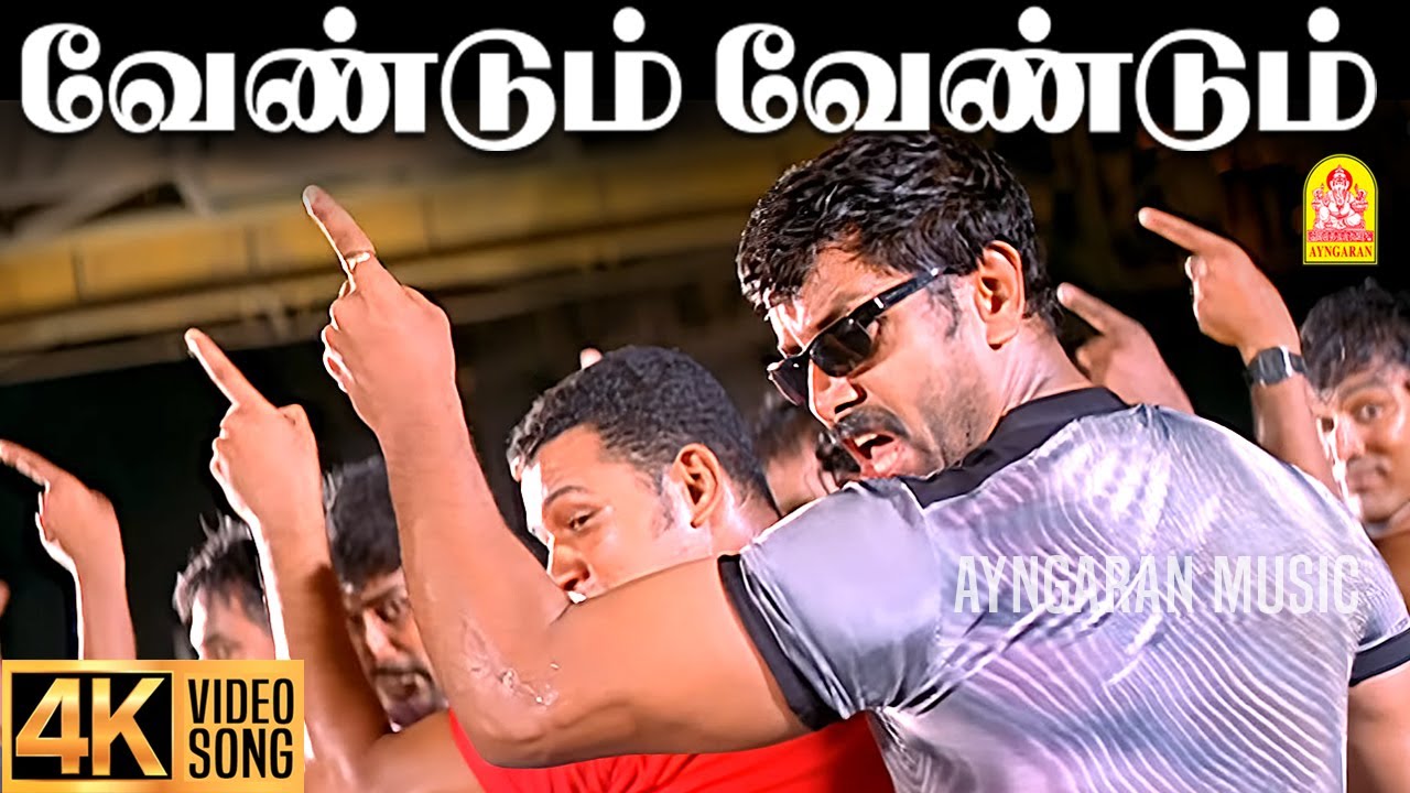 Vendum Vendum - 4K Video Song | வேண்டும் வேண்டும் | Dhill | Vikram | Laila | Dharani | Vidyasagar