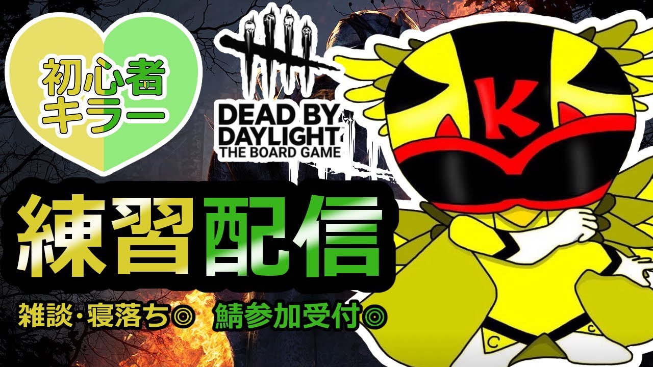 毎日配信23時からのDBD キラー配信！リクエストによりサバイバー参加型もやります！けんたろChannel!Let's デドバ！/#デドバ/#dbd/#dbd参加型/