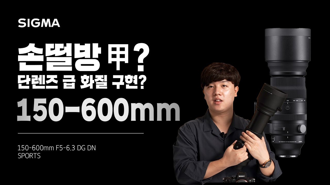 스포츠촬영 종결! 시그마 SIGMA 150-600mm DG DN OS Sports 망원렌즈 리뷰