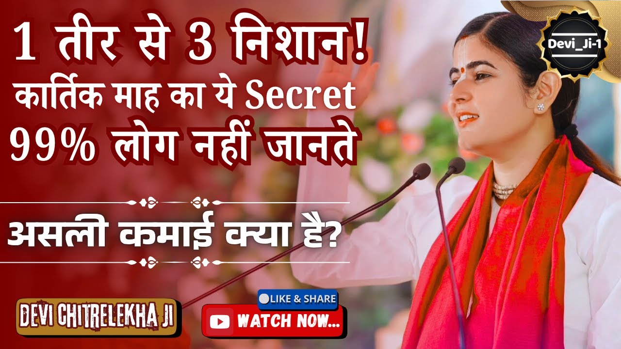 कार्तिक माह का ये 3 Secret 99% लोग नहीं जानते | असली कमाई क्या है? @Chitralekhaji