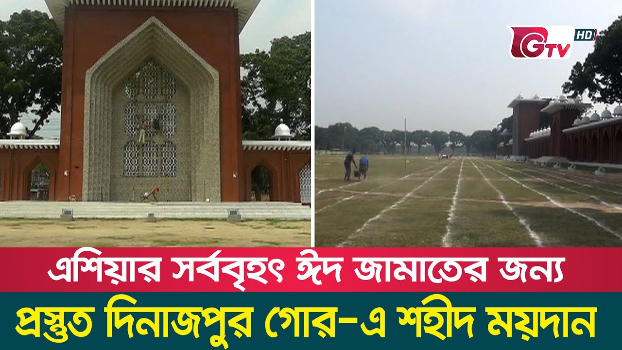 এশিয়ার সর্ববৃহৎ ঈদ জামাতের জন্য প্রস্তুত দিনাজপুরে গোর-এ শহীদ ময়দান | Dinajpur Eid Jamat