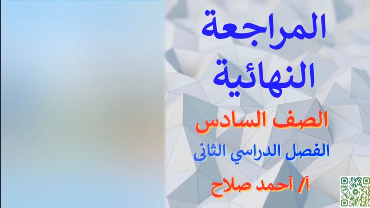 المراجعة النهائية سادس - فصل ثاني