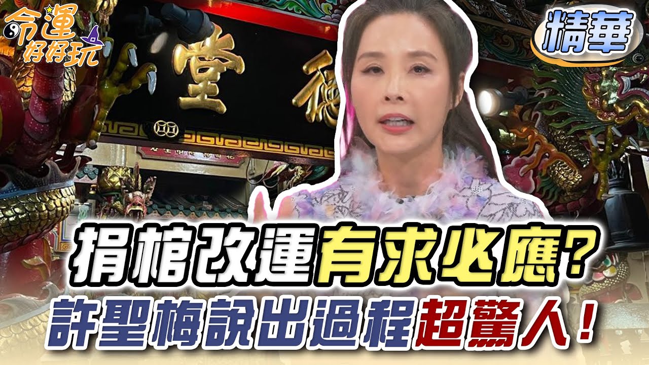 捐棺改運有求必應？許聖梅說出過程超驚人【精華版】