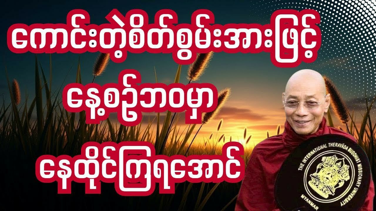 " ကောင်းတဲ့စိတ်စွမ်းအားဖြင့်နေထိုင်နည်း " 