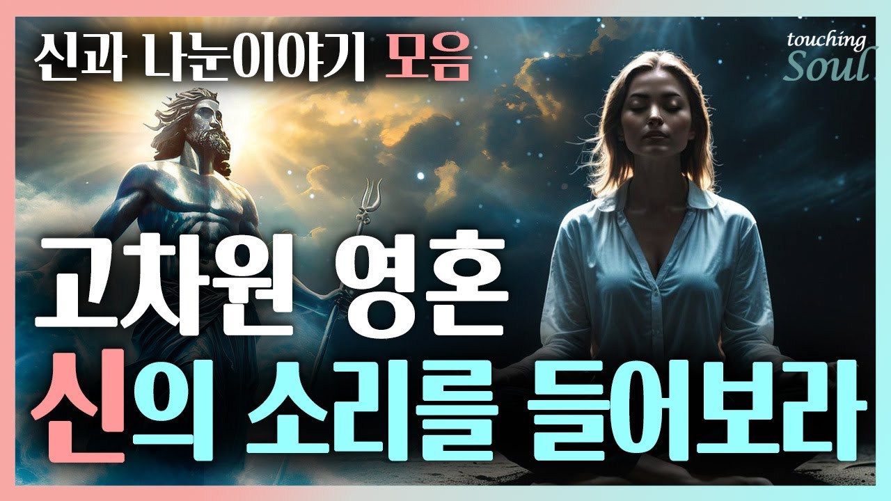 인간의 모든 삶에는 신의 계획이 있었다! 깊은 영적 깨달음 | 신과 나눈 이야기1,2,3 모음| 광고없음