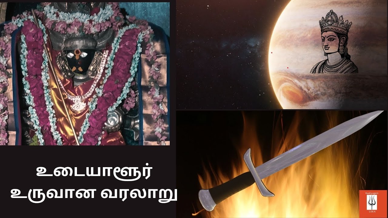 Udaiyalur Uruvaana Varalaaru | உடையாளூர் உருவான வரலாறு