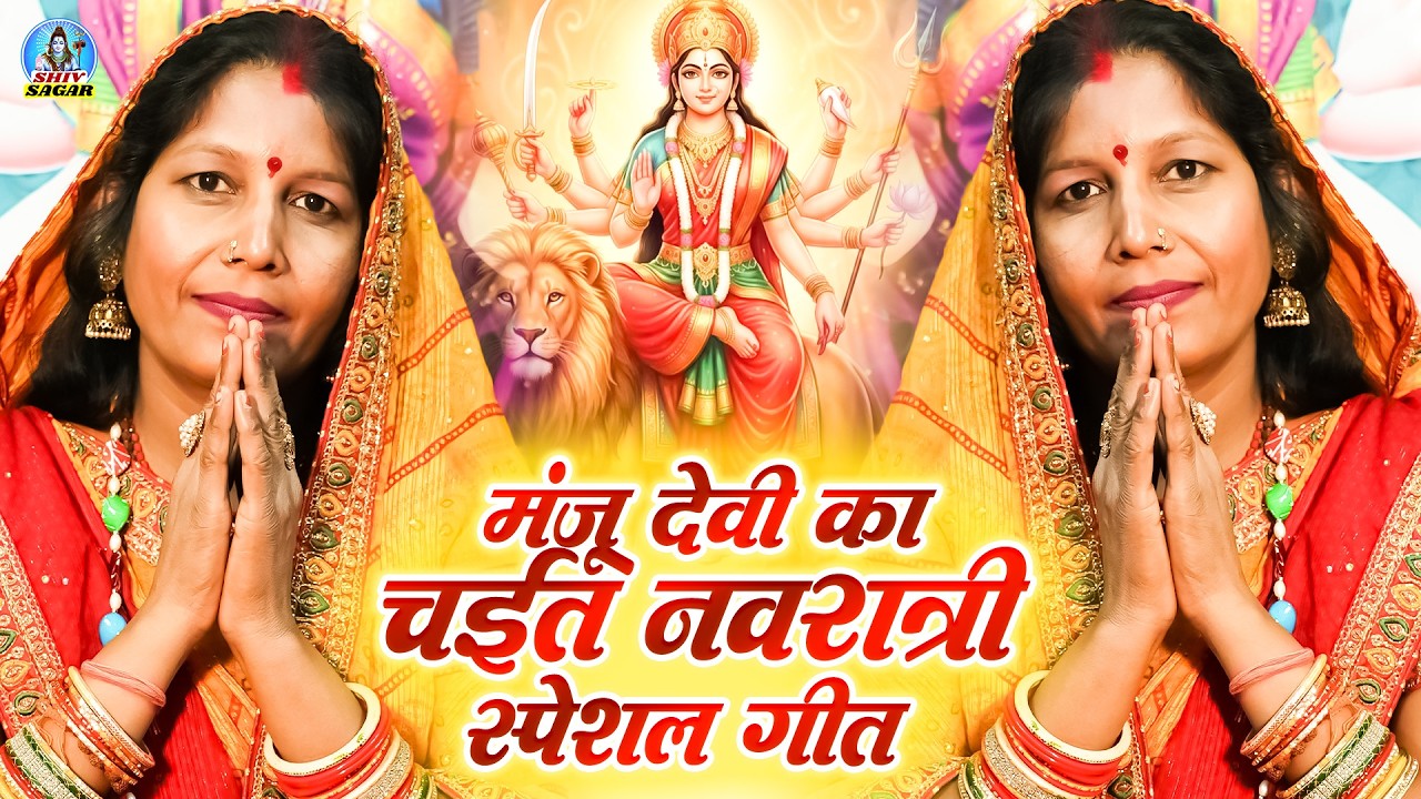 मंजू देवी का चईत नवरात्री स्पेशल गीत | Video Jukebox | Manju Devi Nonstop Mata Bhajan, Navratri Geet