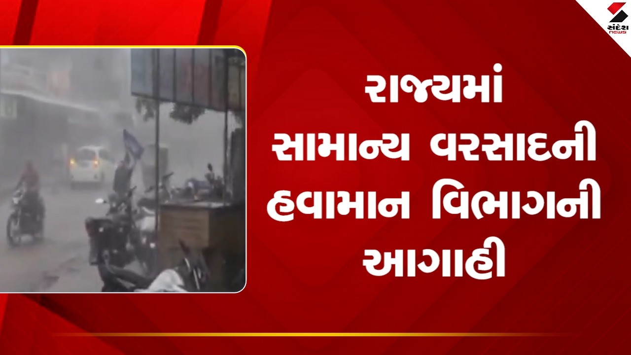 Gujarat | રાજ્યમાં સામાન્ય વરસાદની હવામાન વિભાગની આગાહી | Weather Forecast | IMD