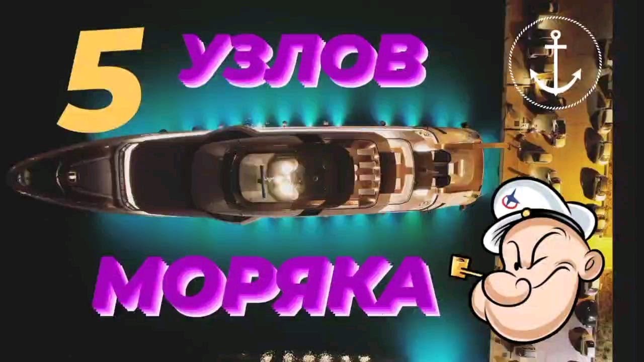 5 ОСНОВНЫХ УЗЛОВ МОРЯКА