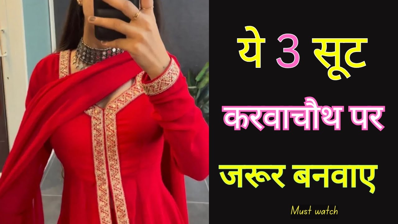 करवाचौथ के ये 3 सूट रहेंगे ट्रेंड में||Karwa chauth special suit||