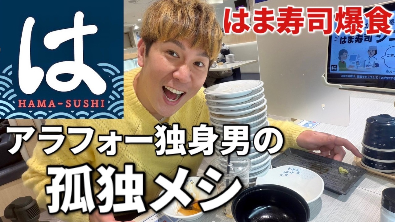 【はま寿司】平日の昼アラフォー独身男は気づいたらはま寿司で寿司を食べていた