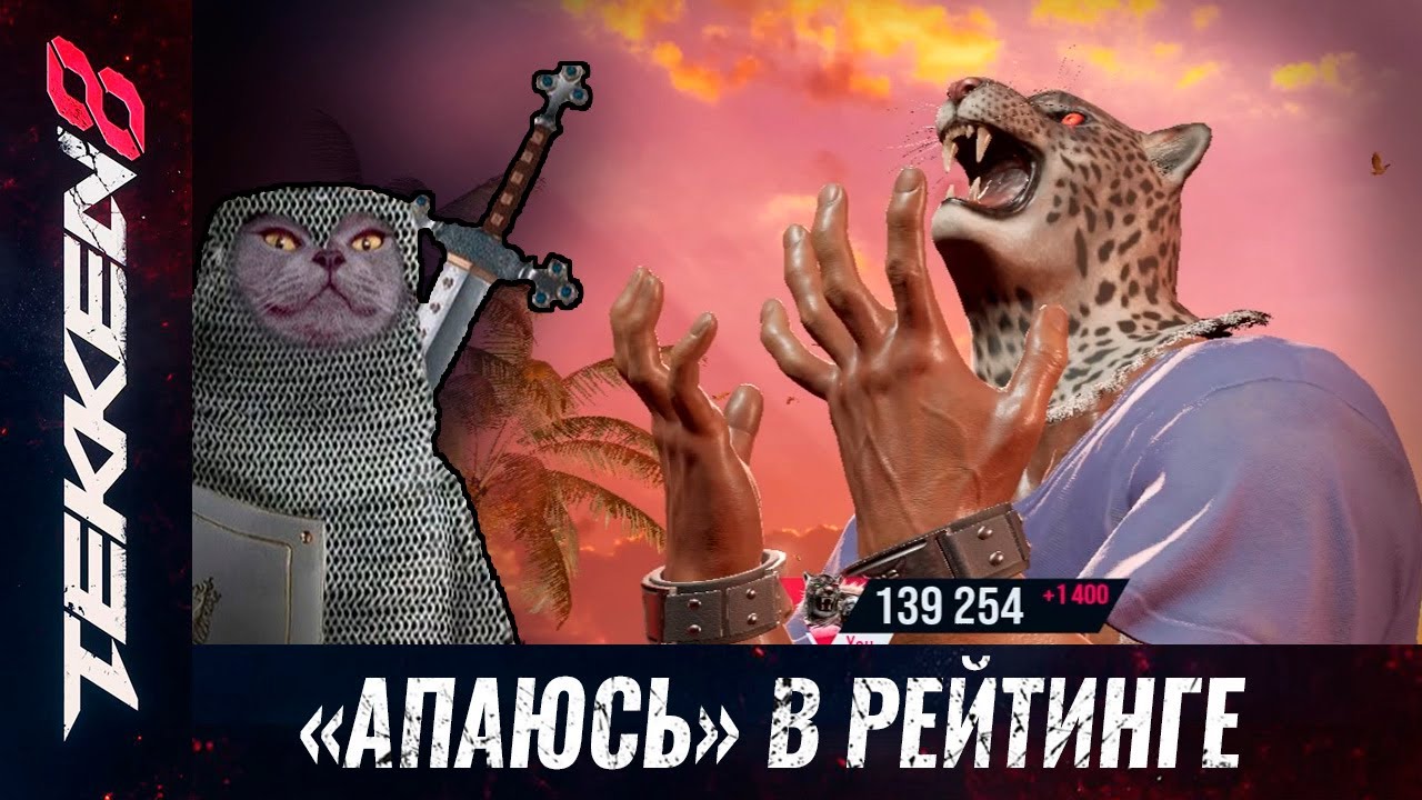 Сильный перс, слабый я. Рейтинг в Теккен 8