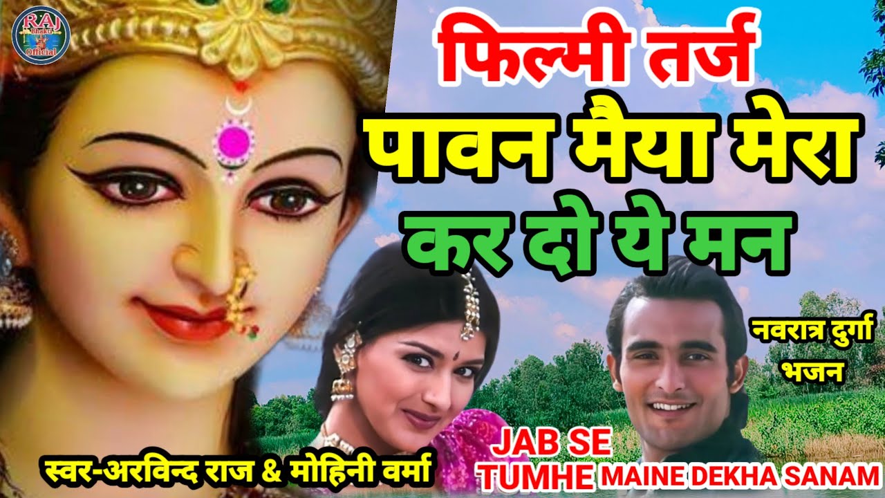जब से तुम्हे मैंने देखा सनम Filmi Tarj Par Bhajan | Jab Se Tumhe Maine Dekha Sanamफिल्मी तर्ज पर भजन
