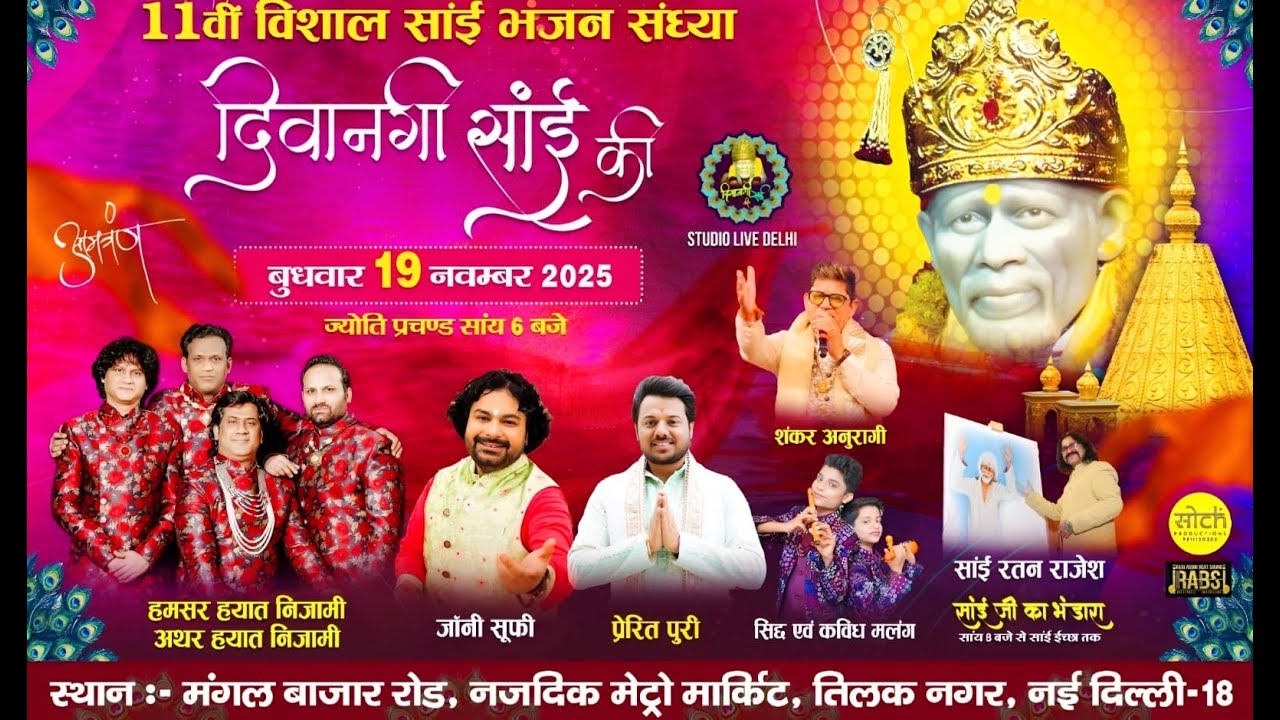 🔴Live - विशाल साईं संध्या &mdash; दीवानगी साईं की द्वारा आयोजित 11वीं साईं संध्या | Bhajan Sandhya
