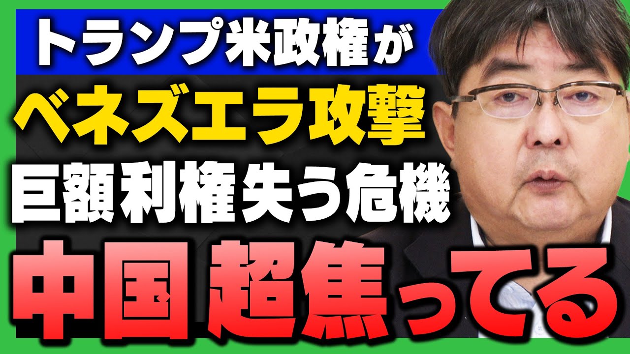 【習近平、涙目！】｢ベネズエラ攻撃・マドゥロ拘束で中国が巨額利権失う!?｣(阿比留瑠比×有元隆志×山田吉彦)さんが解説！