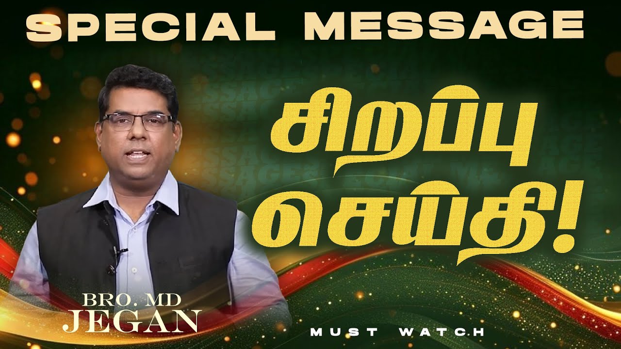 🔴சிறப்பு செய்தி /SPECIAL MESSAGE | நீங்க கண்டிப்பா இந்த செய்தியை கேளுங்க ! | Bro. MD. JEGAN | HLM