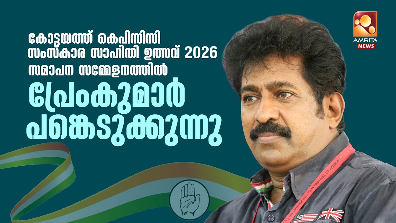🔴LIVE | കോൺ​ഗ്രസ് വേദിയിൽ നടൻ പ്രേംകുമാർ | Prem Kumar | Congress | KeralaPolitics