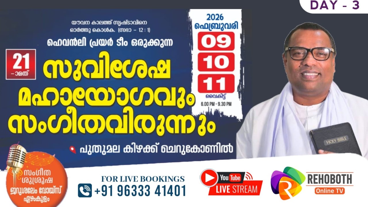 പുതുമല കൺവൻഷൻ | 11.02.2026 | PR. ANISH KAVALAM | DAY 3