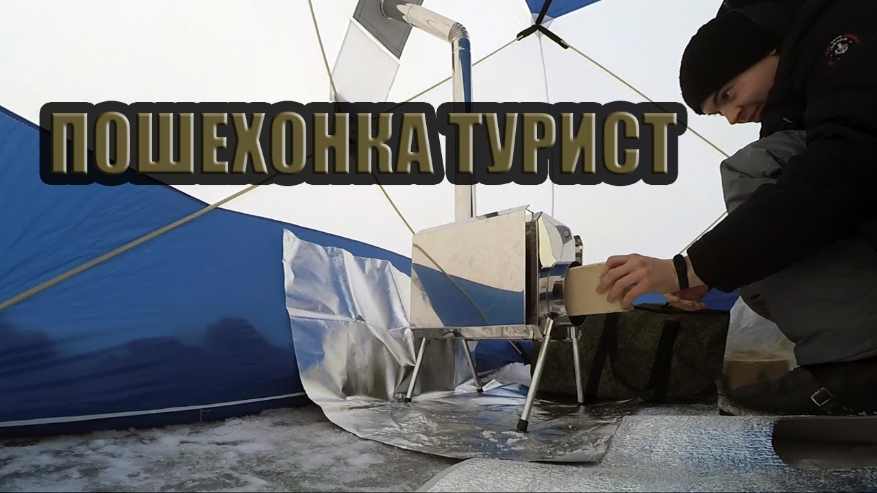 ДРОВЯНАЯ ПЕЧЬ В ПАЛАТКУ | Пошехонка турист 15л.