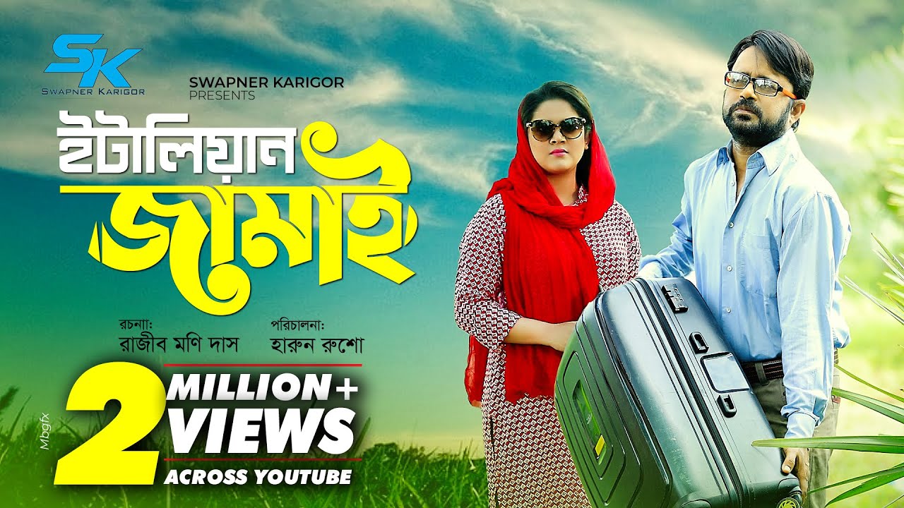Italian Jamai | ইটালিয়ান জামাই | Akhomo Hasan | Urmila Srabonti Kar | Bangla Comedy Natok 2021
